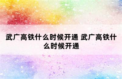 武广高铁什么时候开通 武广高铁什么时候开通